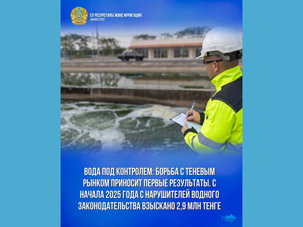 Вода под контролем: борьба с теневым рынком приносит первые результаты. С начала 2025 года с нарушителей водного законодательства взыскано 2,9 млн тенге