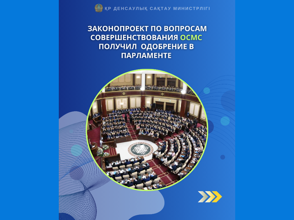 ЗАКОНОПРОЕКТ ПО ВОПРОСАМ СОВЕРШЕНСТВОВАНИЯ ОСМС ПОЛУЧИЛ ОДОБРЕНИЕ В ПАРЛАМЕНТЕ