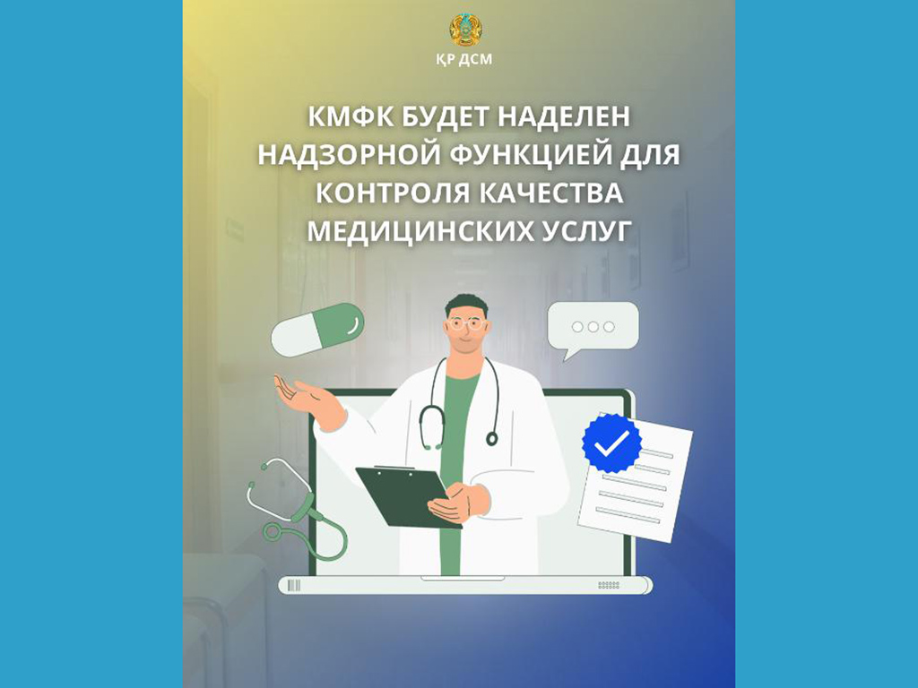 КМФК БУДЕТ НАДЕЛЕН НАДЗОРНОЙ ФУНКЦИЕЙ ДЛЯ КОНТРОЛЯ КАЧЕСТВА МЕДИЦИНСКИХ УСЛУГ