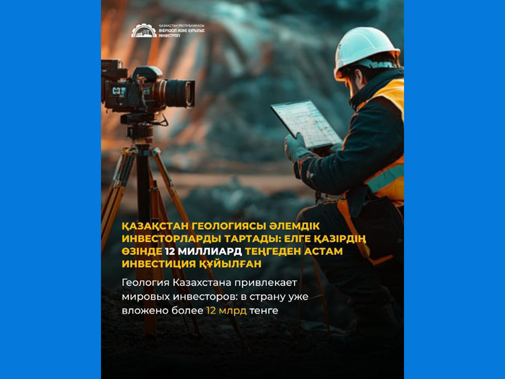 Геология Казахстана привлекает мировых инвесторов: в страну уже вложено более 12 млрд тенге