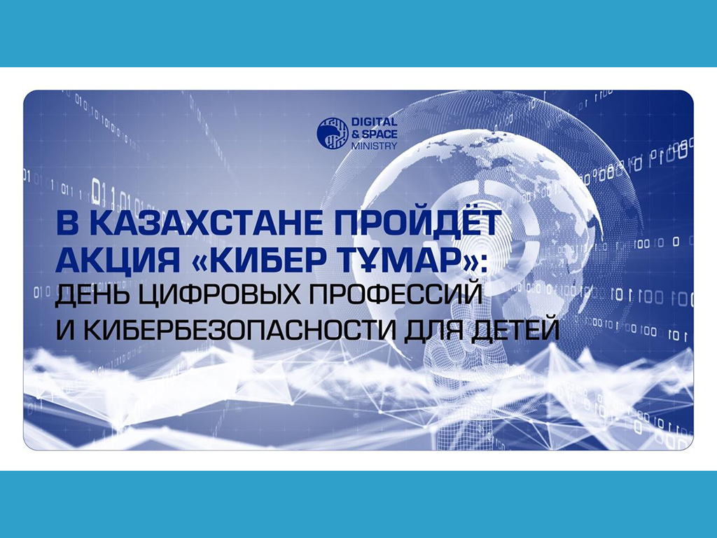 В Казахстане пройдёт акция «Кибер Тұмар»: день цифровых профессий и кибербезопасности для детей