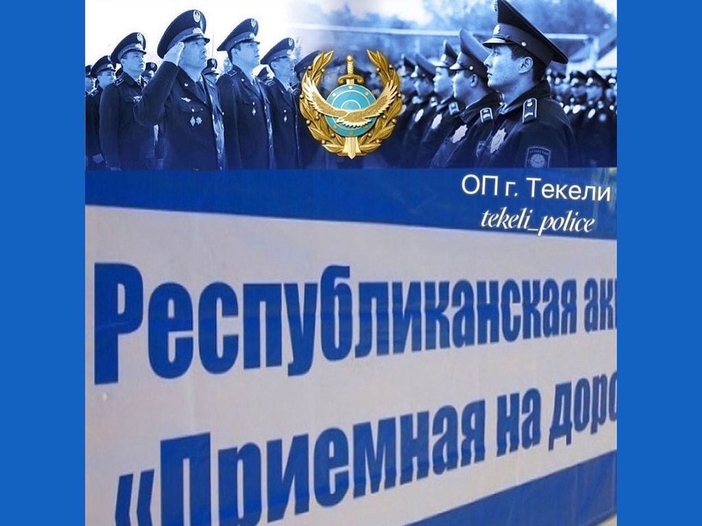 Акция «Приемная на дороге»