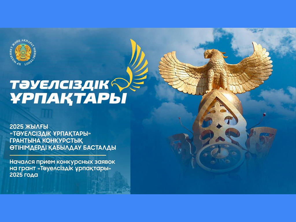 Начался прием конкурсных заявок на грант «Тәуелсіздік ұрпақтары» 2025 года