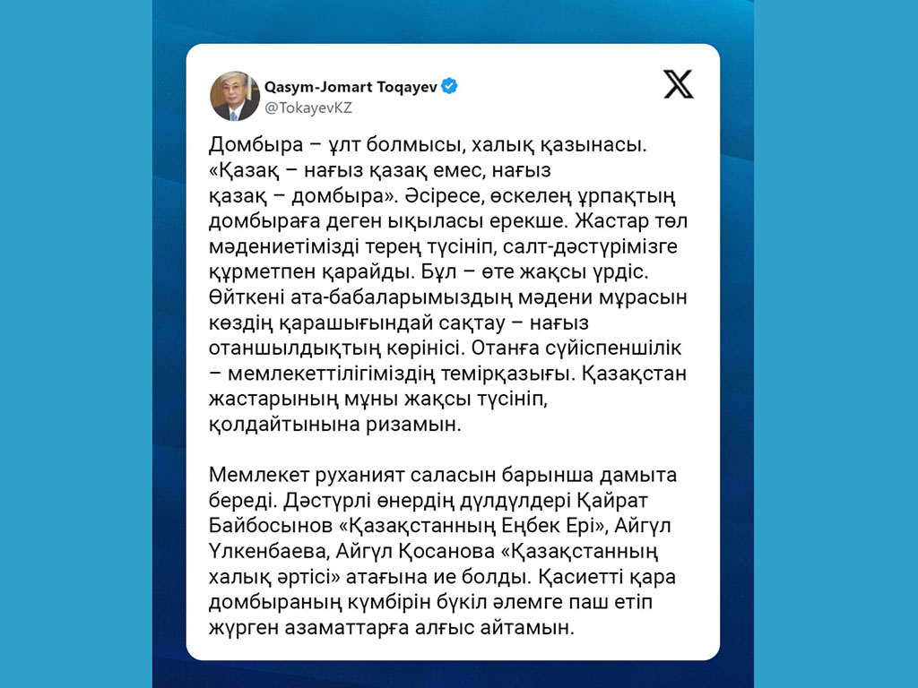 Мемлекет басшысы алдағы Ұлттық домбыра күнімен құттықтады