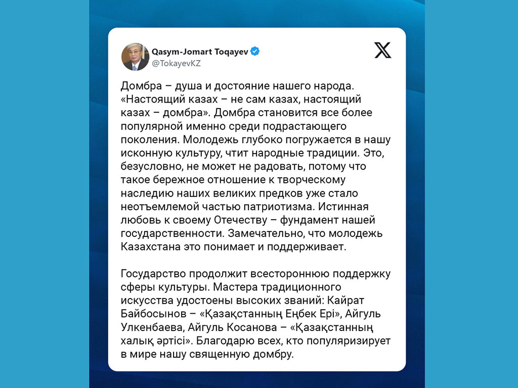 Глава государства Касым-Жомарт Токаев поздравил с предстоящим Национальным днем домбры