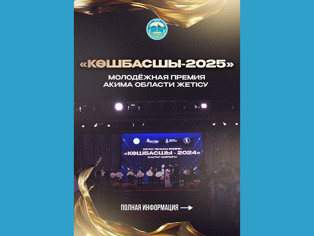 Премия акима области Жетісу «Көшбасшы-2025»