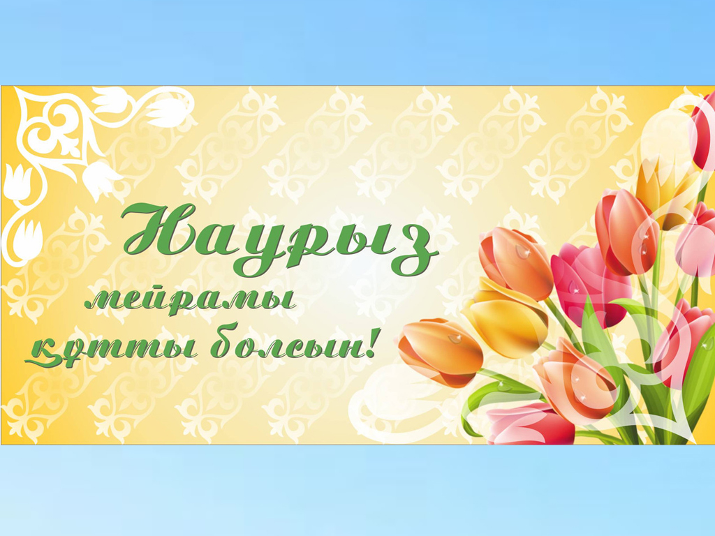 Бақ берекем, құт мерекем – әз Наурызым!