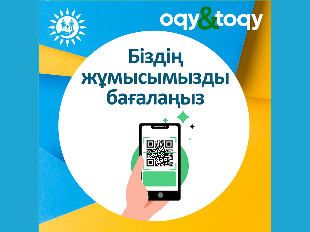 Біздің жұмысымызды бағалаңыз