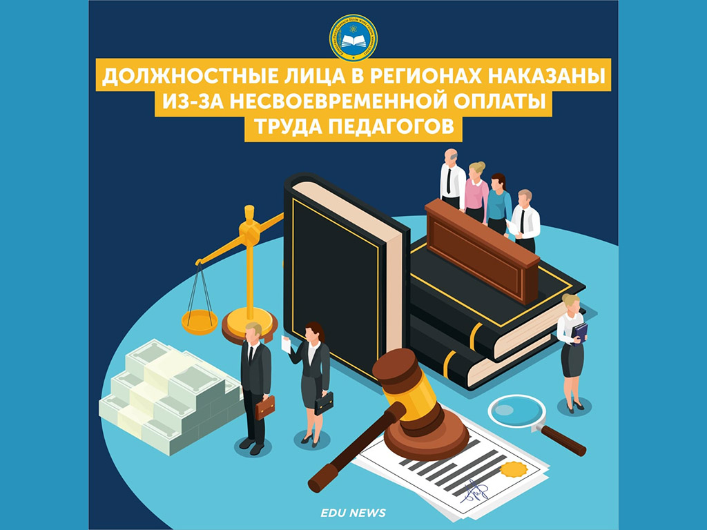 МОН: Должностные лица в регионах наказаны из-за несвоевременной оплаты труда педагогов