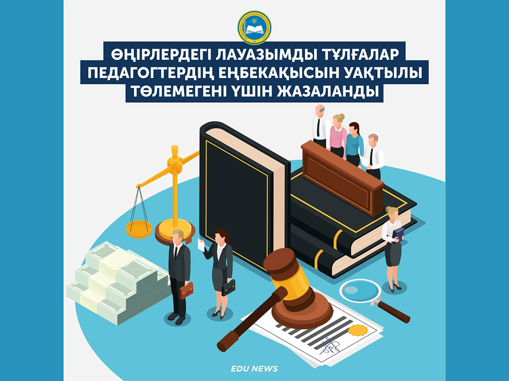 БҒМ: Өңірлердегі лауазымды тұлғалар педагогтердің еңбекақысын уақтылы төлемегені үшін жазаланды