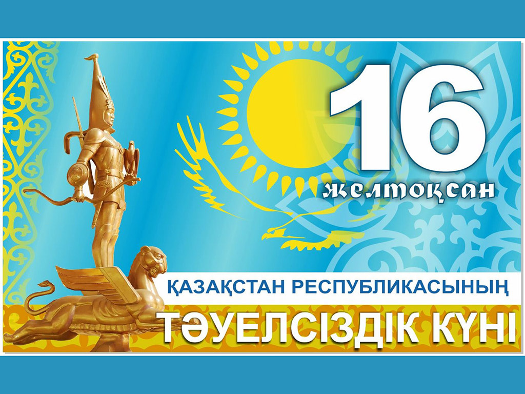 Тәуелсіздік күні