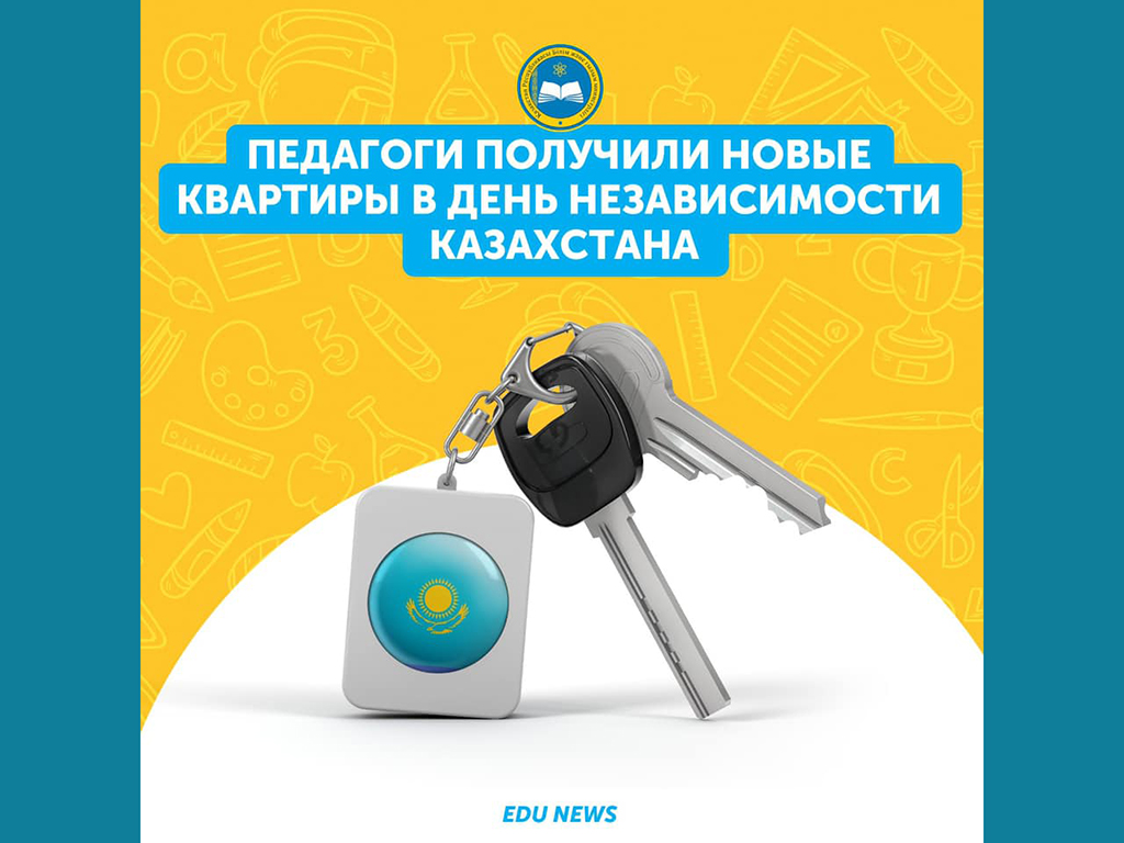 Педагоги получили новые квартиры в День Независимости Казахстана