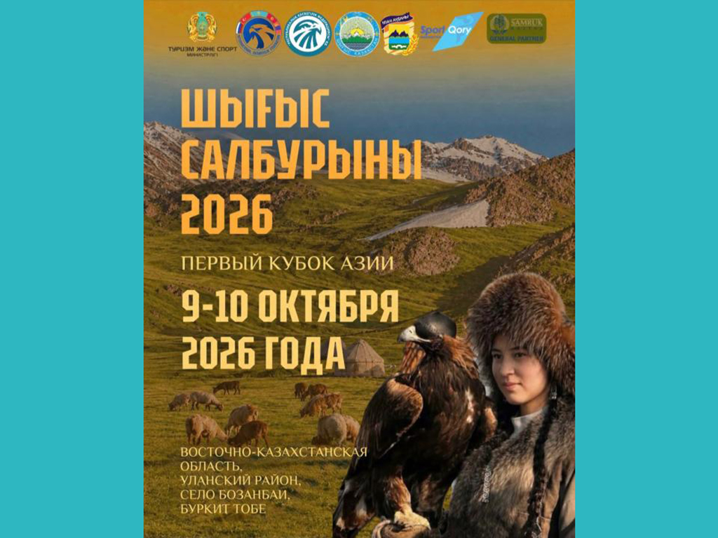 В ВКО в рамках «Шығыс Салбурыны-2026» пройдет I-й Кубок Азии по мастерству охоты с ловчими птицами