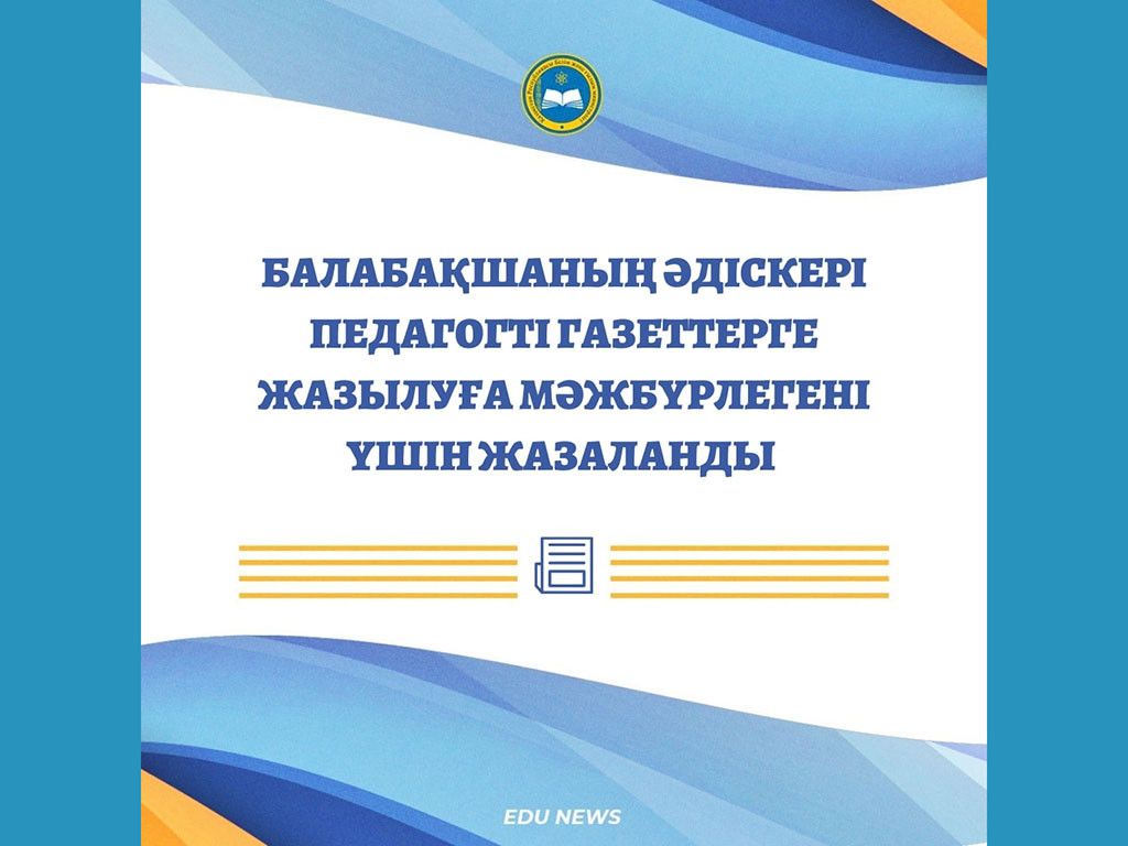 Балабақшаның әдіскері педагогті газеттерге жазылуға мәжбүрлегені үшін жазаланды