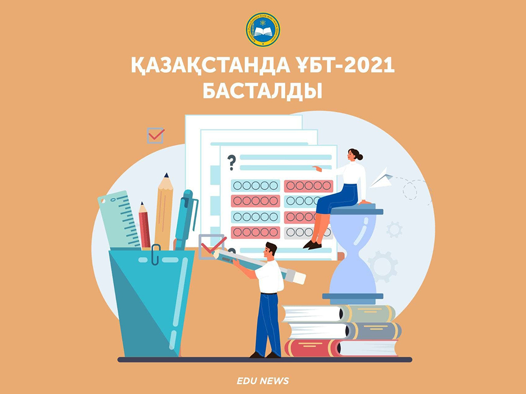 Қазақстанда ҰБТ-2021 басталды