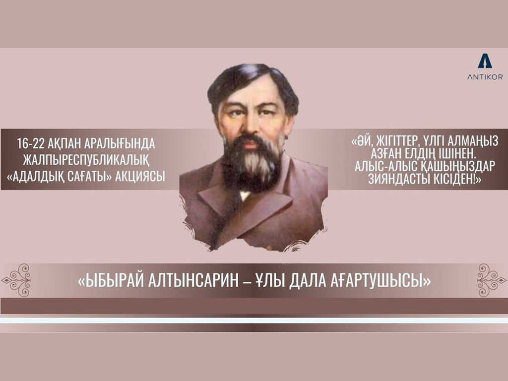 ҰЛЫ ДАЛАНЫҢ АҒАРТУШЫСЫ ТУРАЛЫ АДАЛДЫҚ САҒАТЫ ӨТТІ