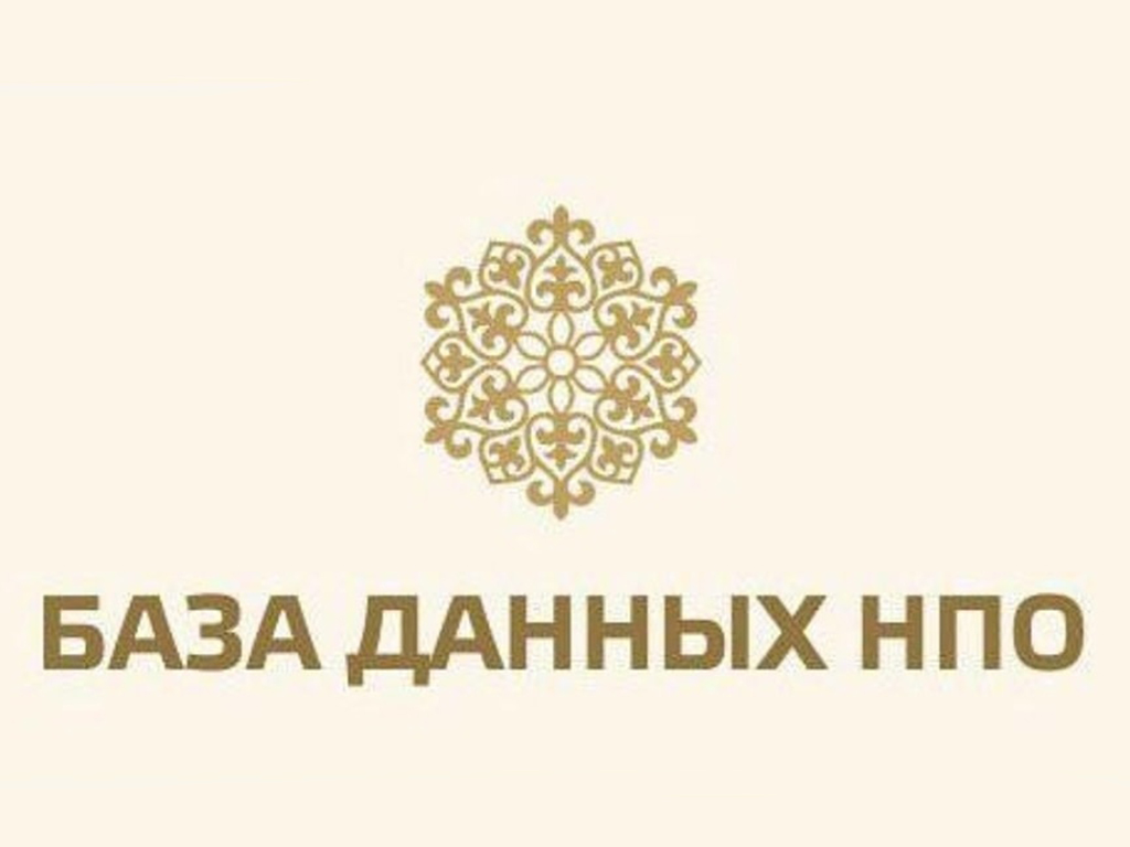 Министерство информации и общественного развития Республики Казахстан напоминает, что до 31 марта 2021 года пройдет очередной отчетный период в Базу данных НПО.