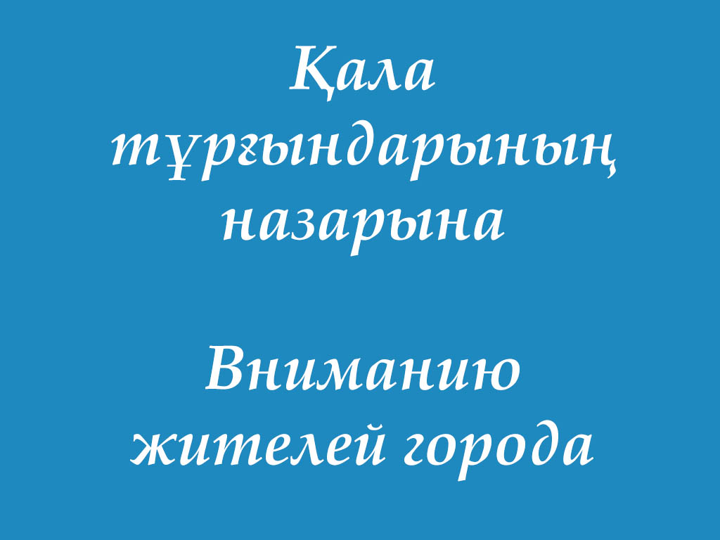 Уважаемые жители города Текели!