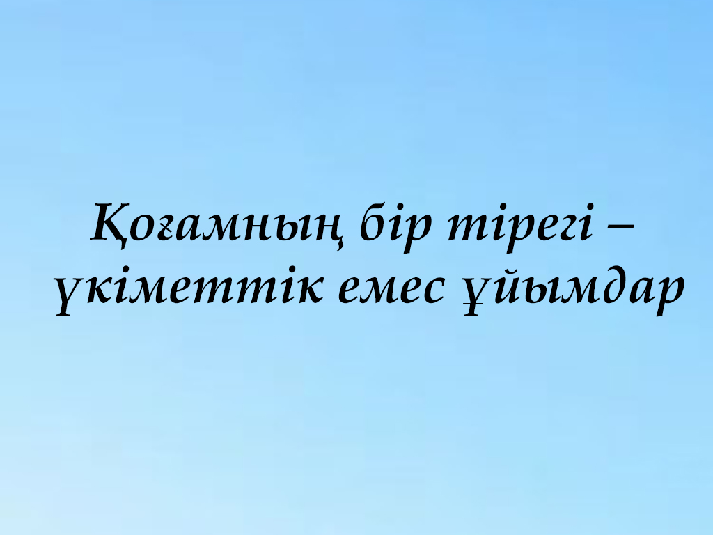 Қоғамның бір тірегі – үкіметтік емес ұйымдар