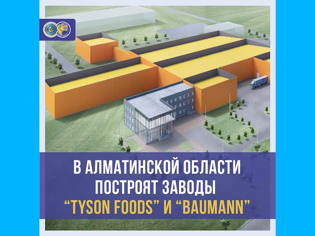 В Алматинской области появятся транснациональные предприятия «Tyson Food» и «Baumann»