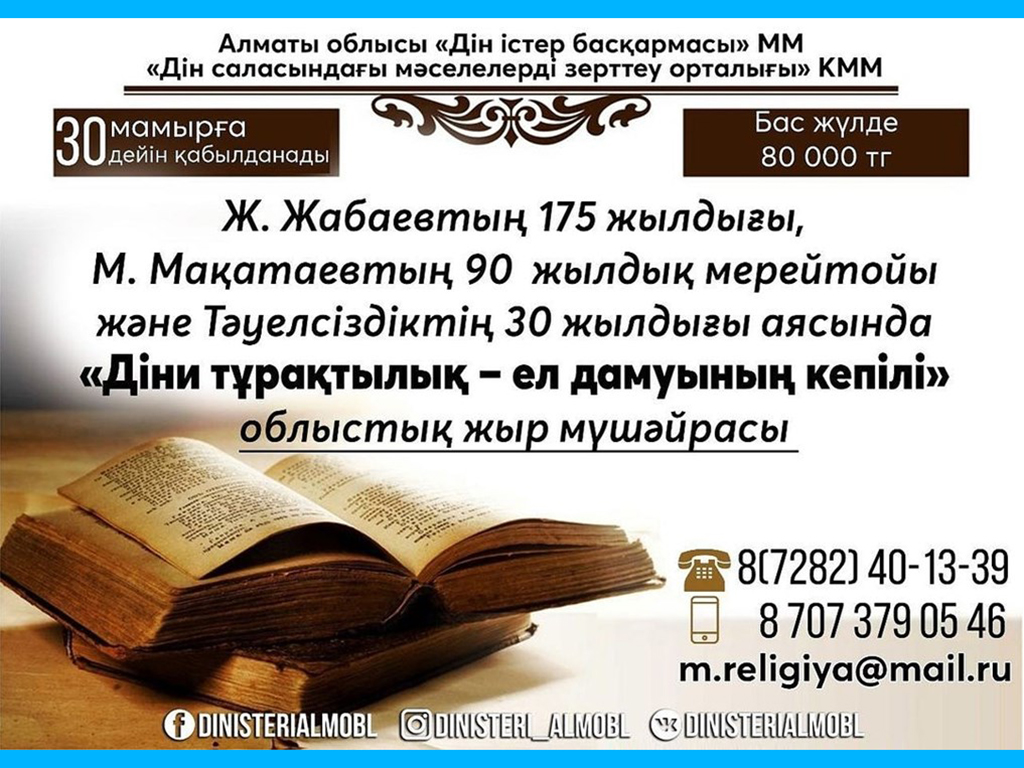 Діни тұрақтылық – ел дамуының кепілі