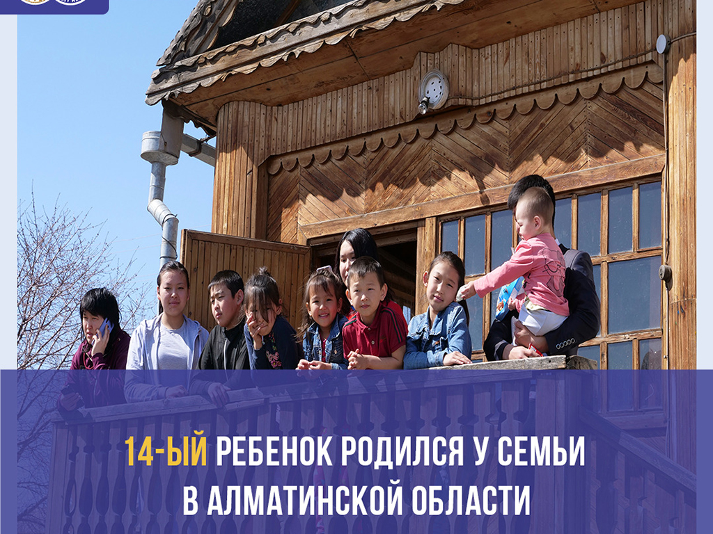 14-ый ребенок родился у семьи в Алматинской области