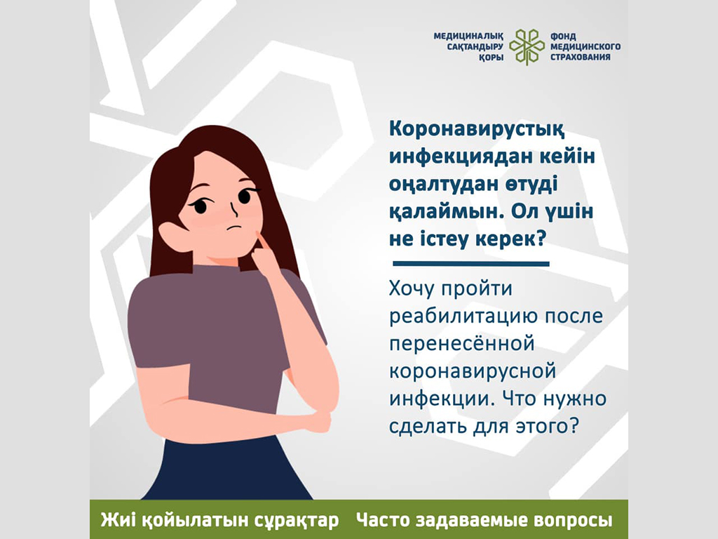 Хочу пройти реабилитацию после перенесенной коронавирусной инфекции. Что нужно сделать для этого?