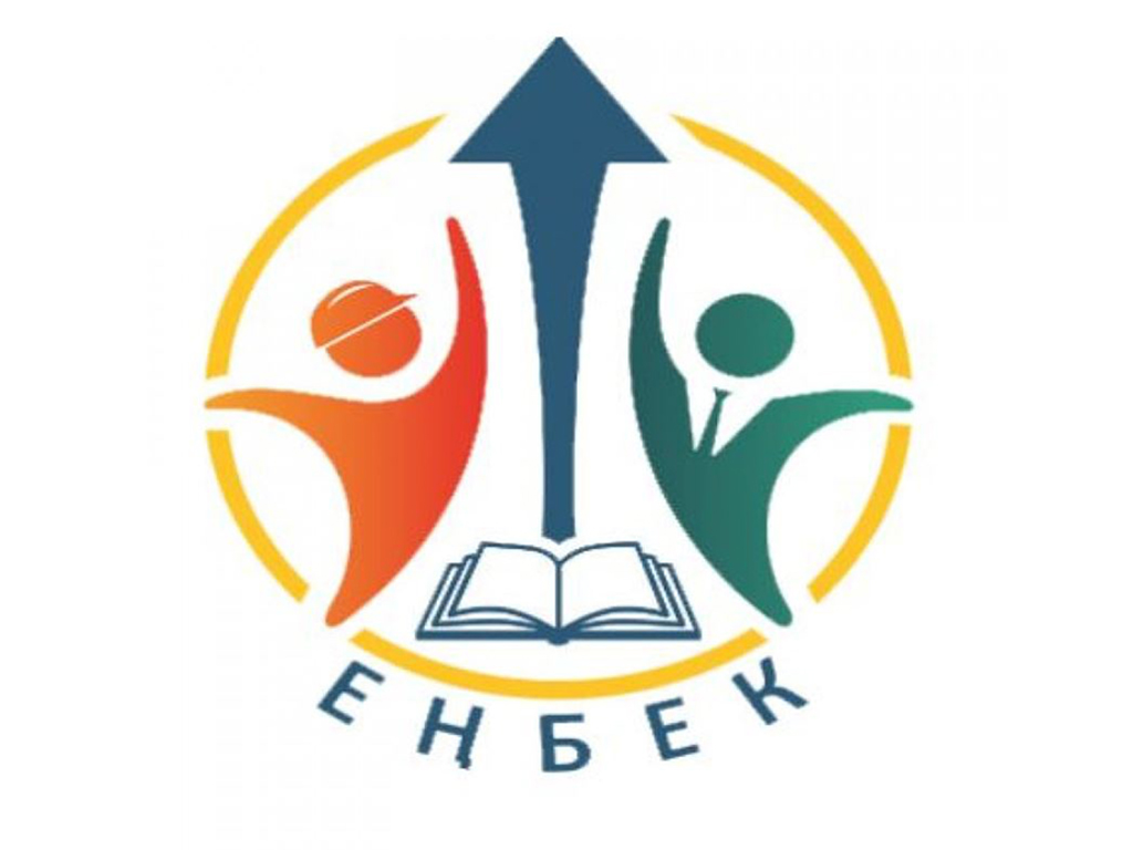 Реализация государственной программы «Еңбек»