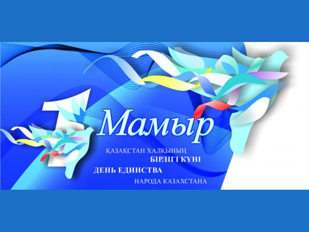 Ұлт бірлігі – болашақтың кепілі