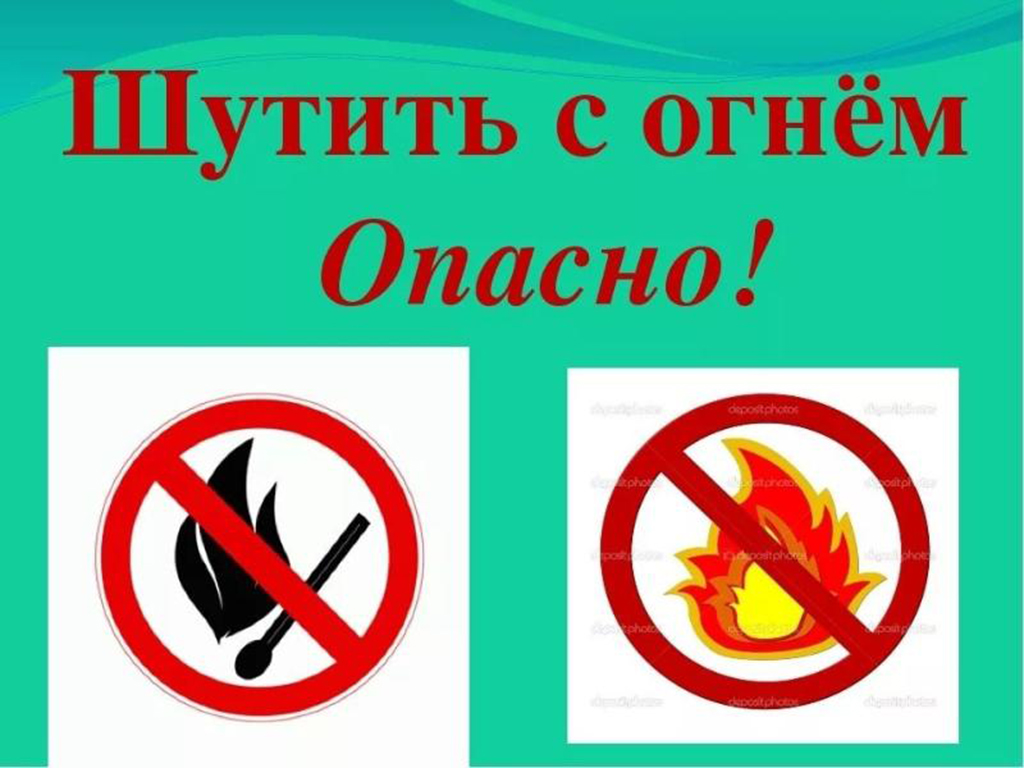 С огнем шутки плохи