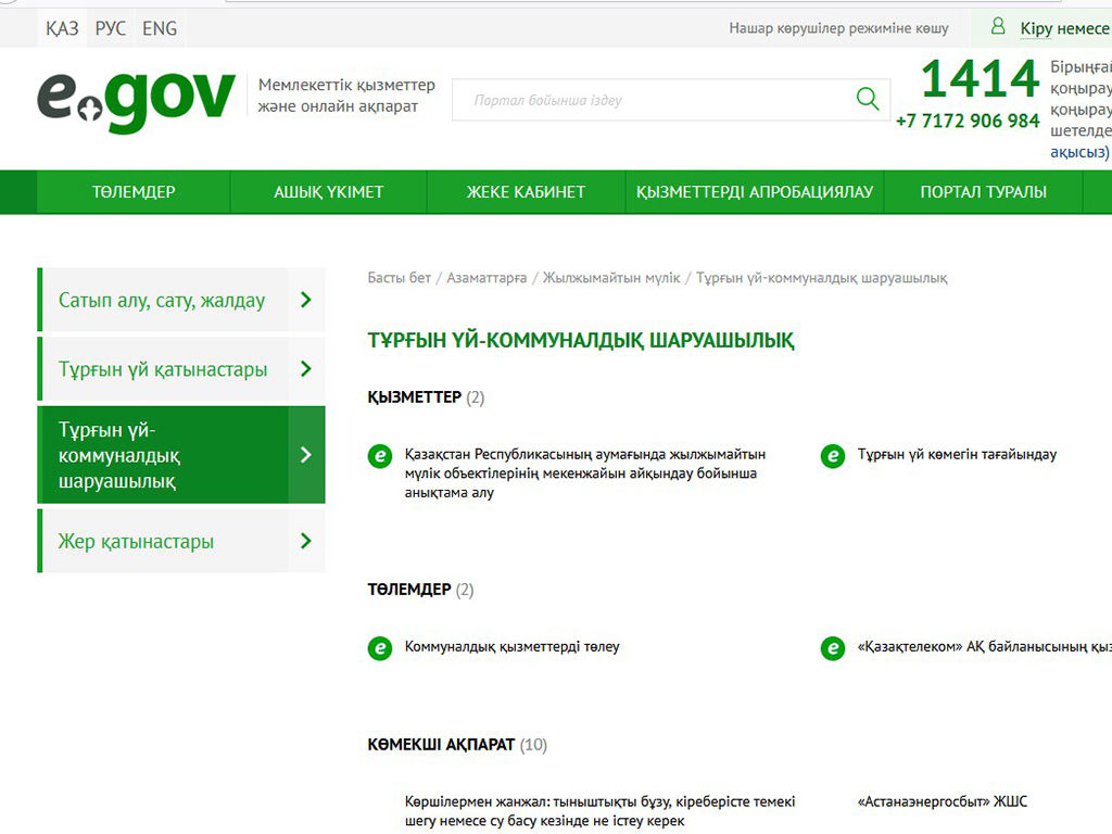 Мемлекеттік қызметтер