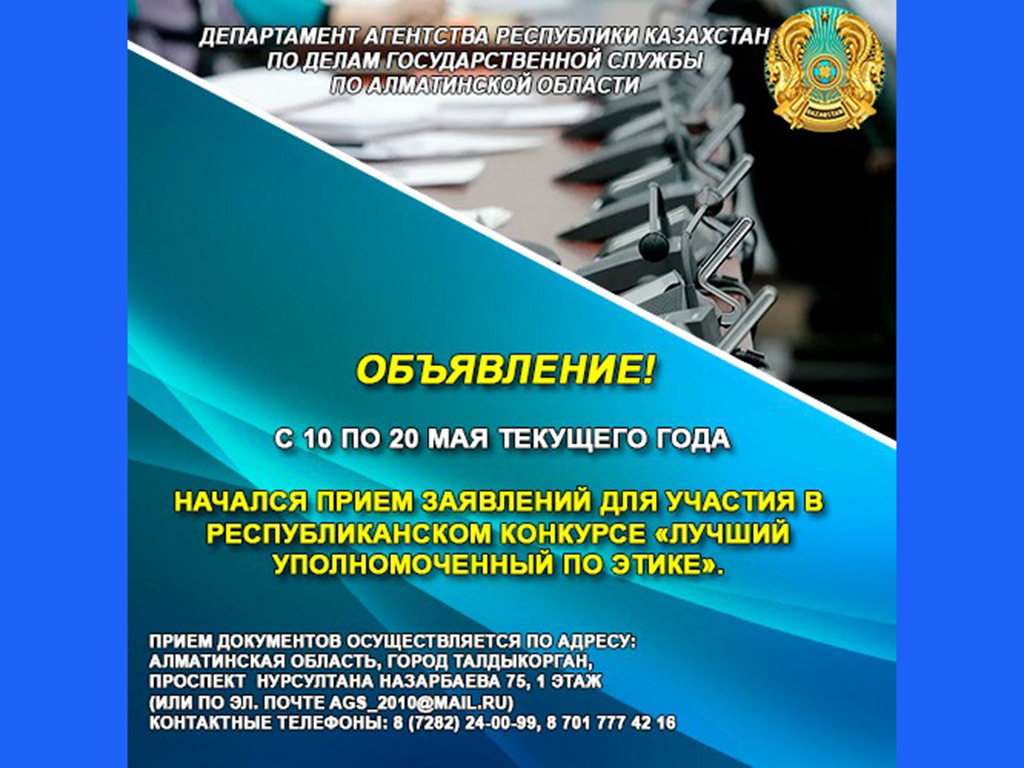 Начался прием заявок на республиканский конкурс «Лучший Уполномоченный по этике»