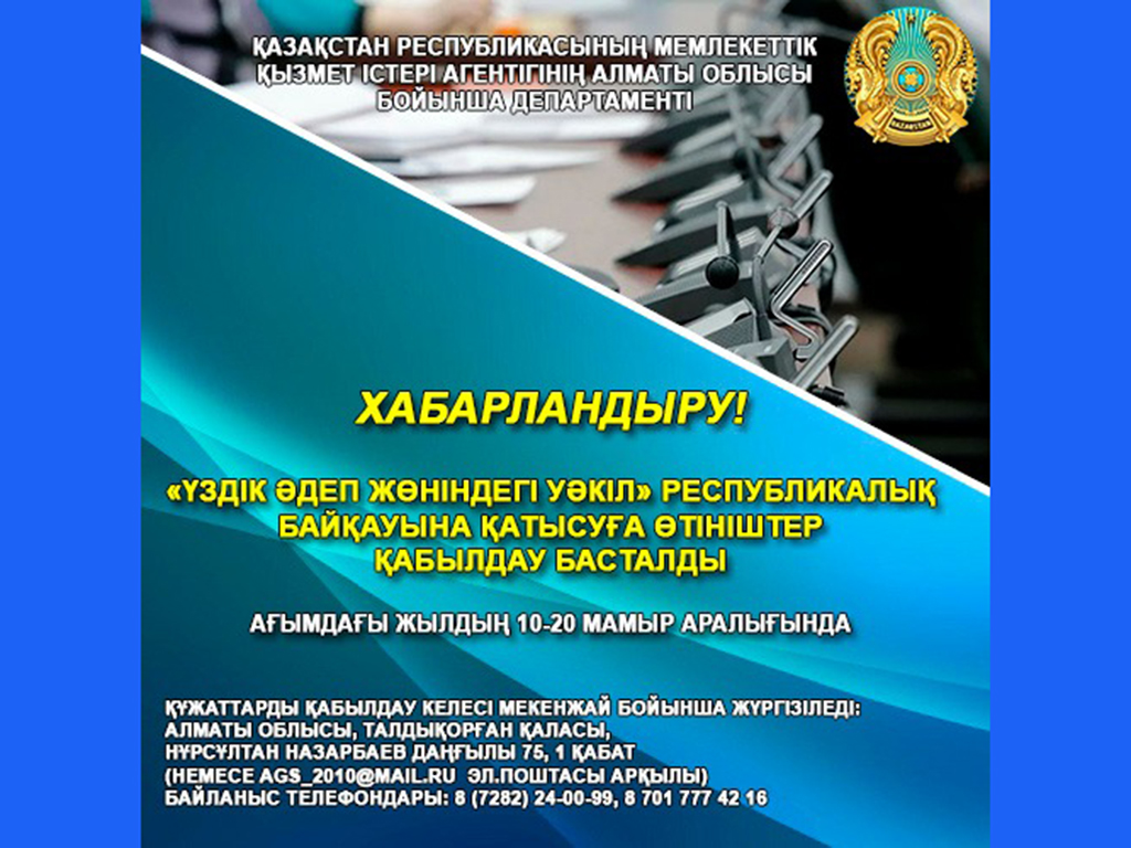 «Үздік Әдеп жөніндегі уәкіл» республикалық байқауына өтінімдер қабылдау басталды