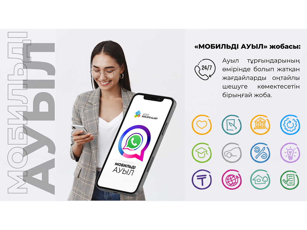 «МОБИЛЬДІ АУЫЛ» ЖОБАСЫ