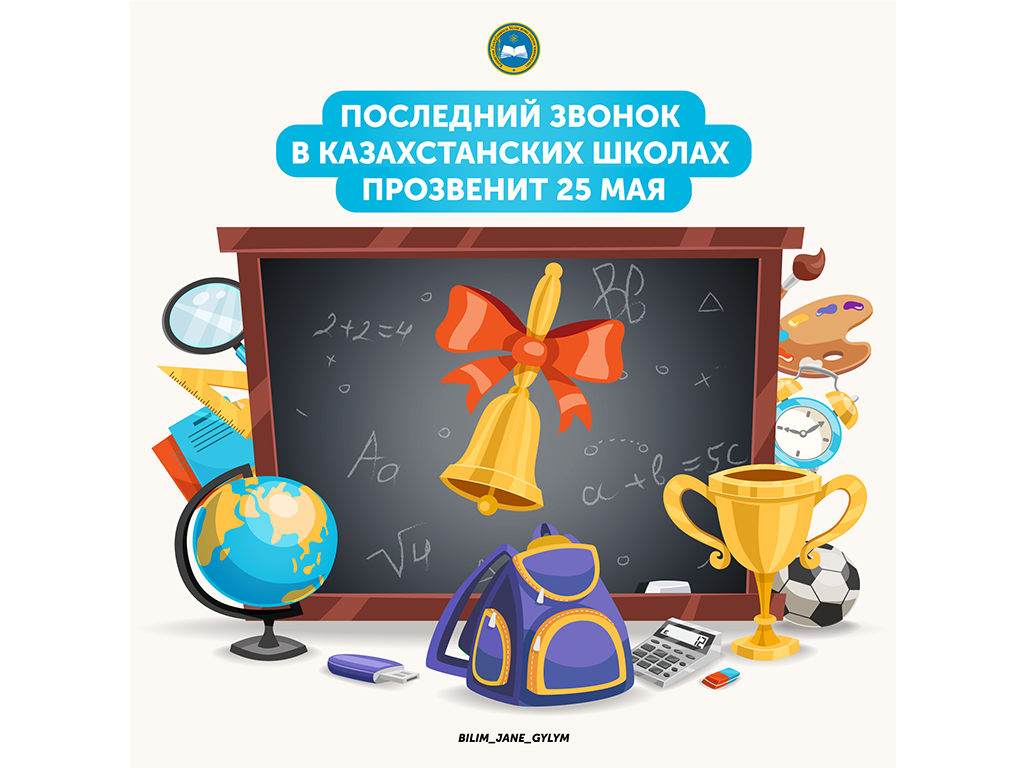 Последний звонок в казахстанских школах прозвенит 25 мая