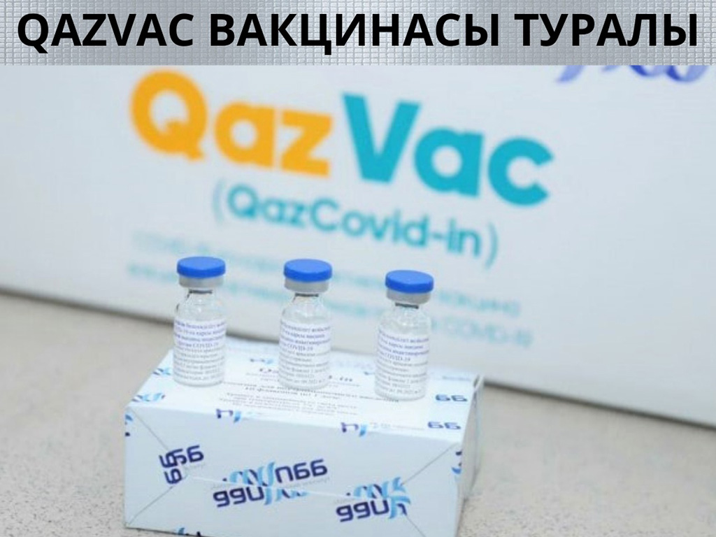 QazVac вакцинасы туралы