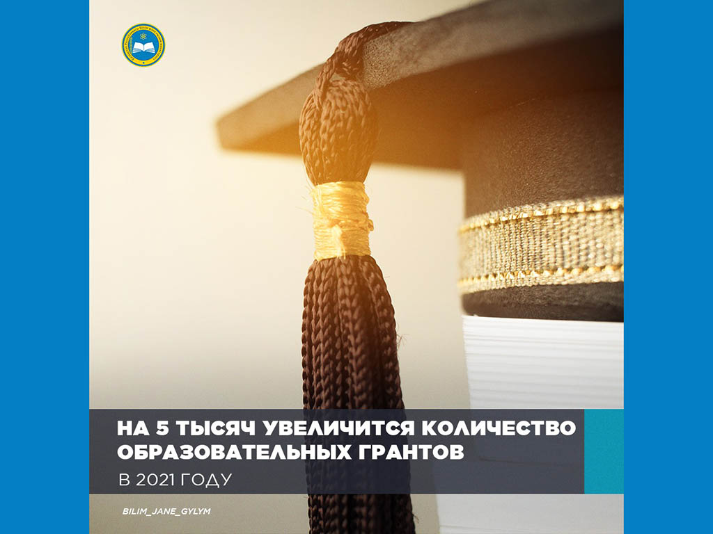 НА 5 ТЫСЯЧ УВЕЛИЧИТСЯ КОЛИЧЕСТВО ОБРАЗОВАТЕЛЬНЫХ ГРАНТОВ В 2021 ГОДУ