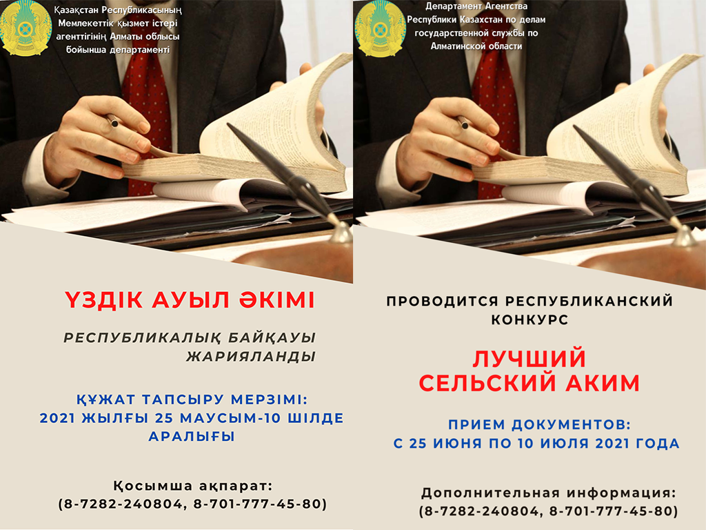 «Үздік ауыл әкімі» Республикалық конкурсы