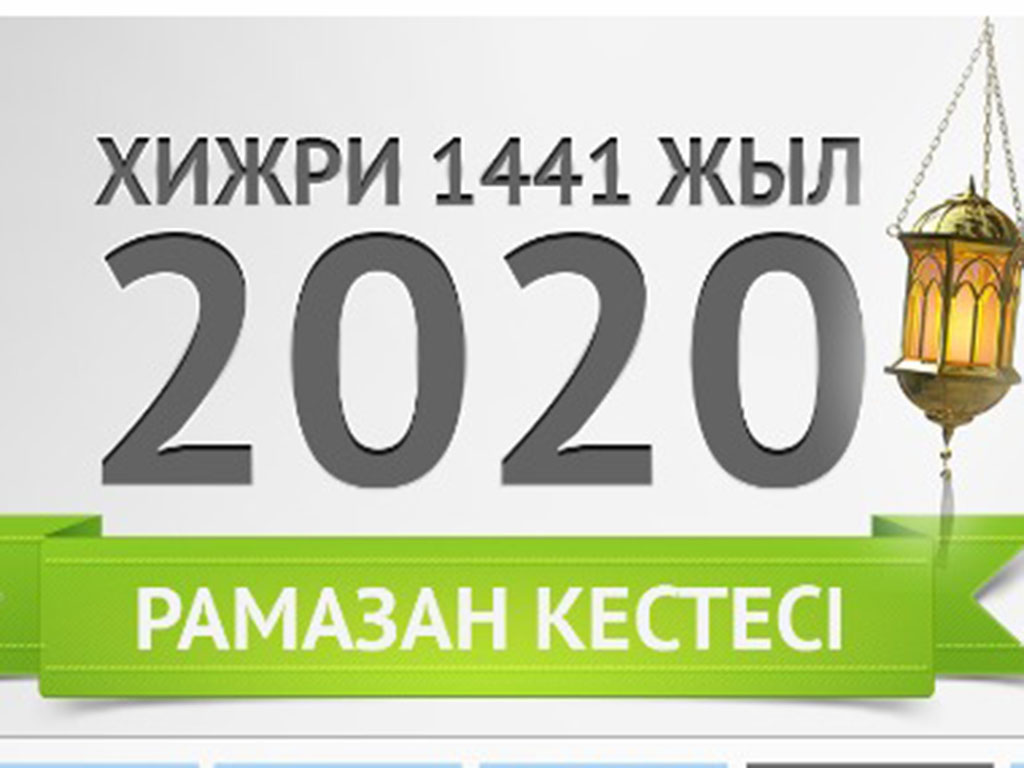 Қасиетті Рамазан айы мүбәрак болсын!