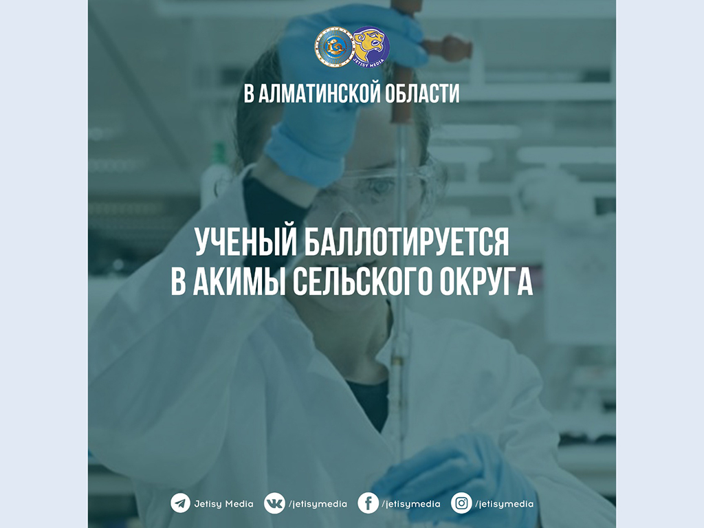 В Алматинской области ученый баллотируется в акимы сельского округа