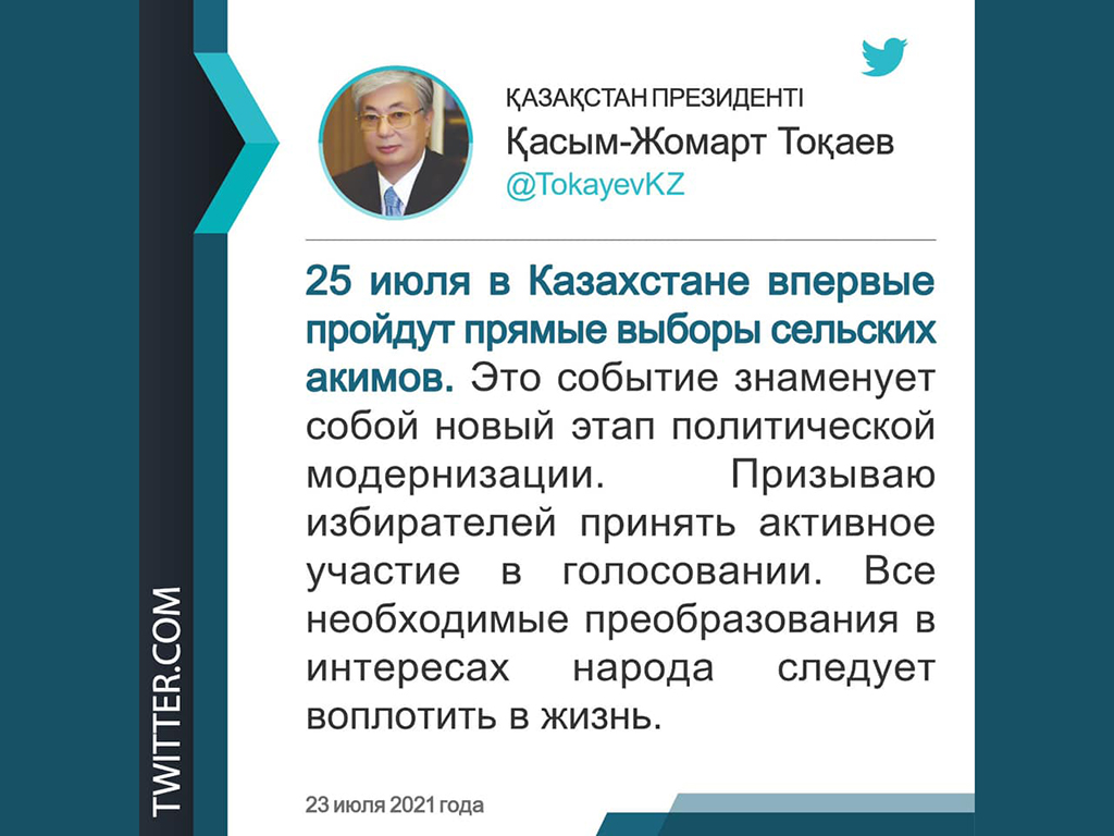 Президент Казахстана Касым-Жомарт Токаев призвал казахстанцев принять активное участие в голосовании на прямых выборах сельских акимов