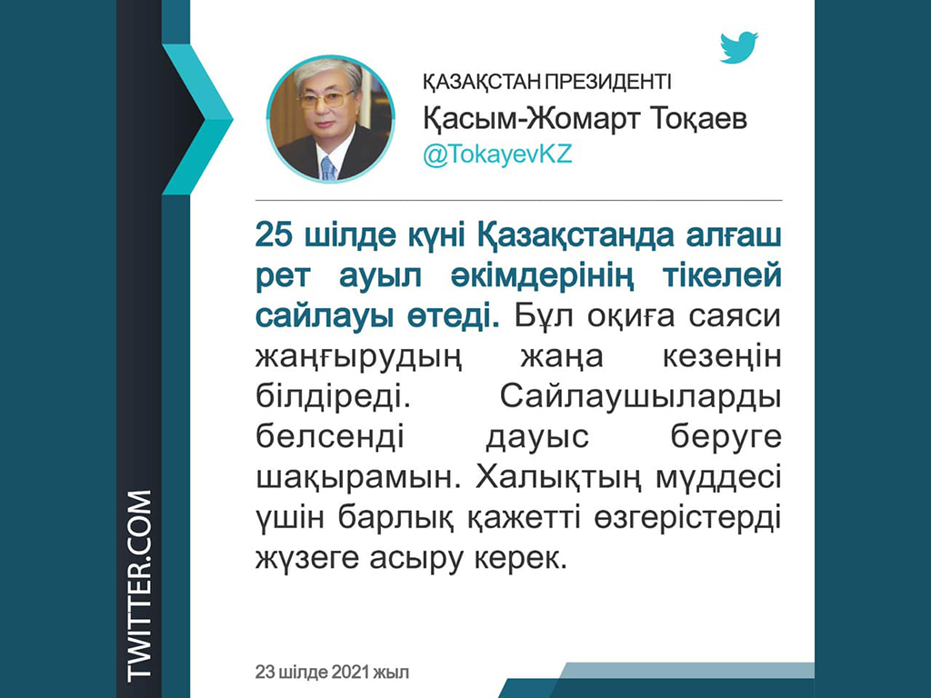 Қазақстан Президенті Қасым-Жомарт Тоқаев қазақстандықтарды ауыл әкімдерінің тікелей сайлауында дауыс беруге белсенді қатысуға шақырды