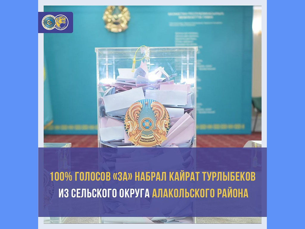 100% голосов заработал сельский аким в Алматинской области