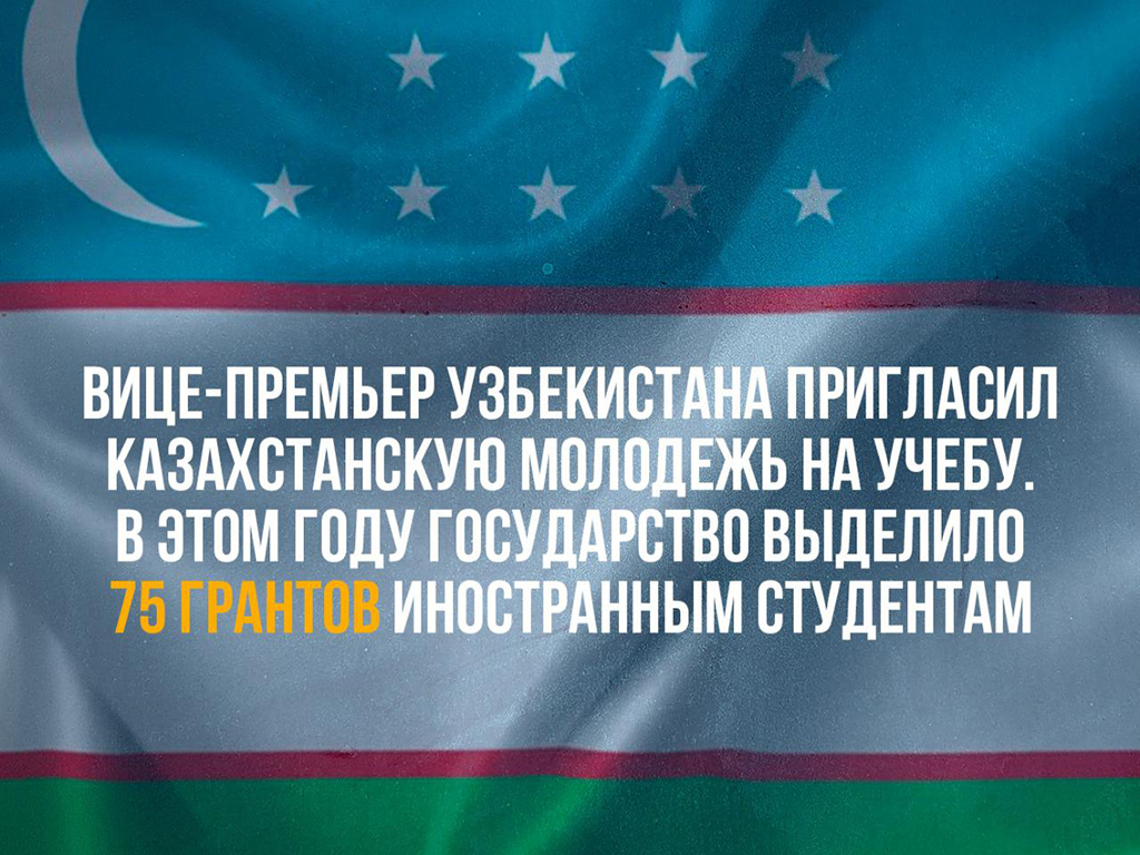 Вице-премьер Узбекистана пригласил казахстанскую молодежь на учебу