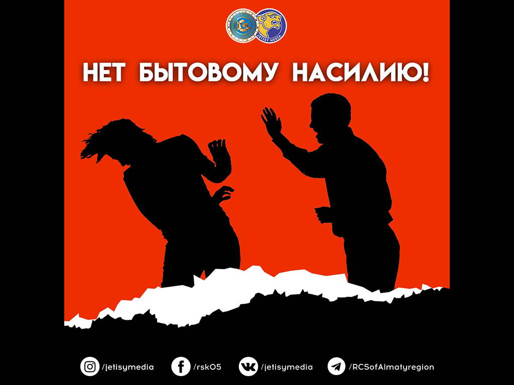 Нет бытовому насилию!