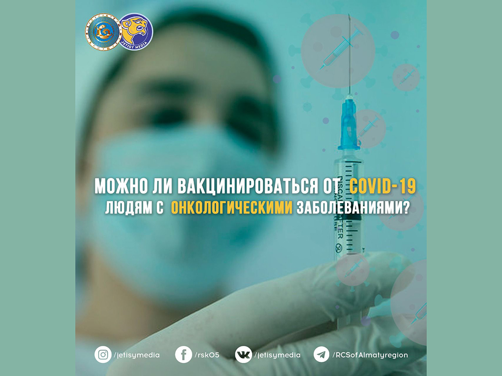 Можно ли вакцинироваться от COVID-19 людям с онкологическими заболеваниями?