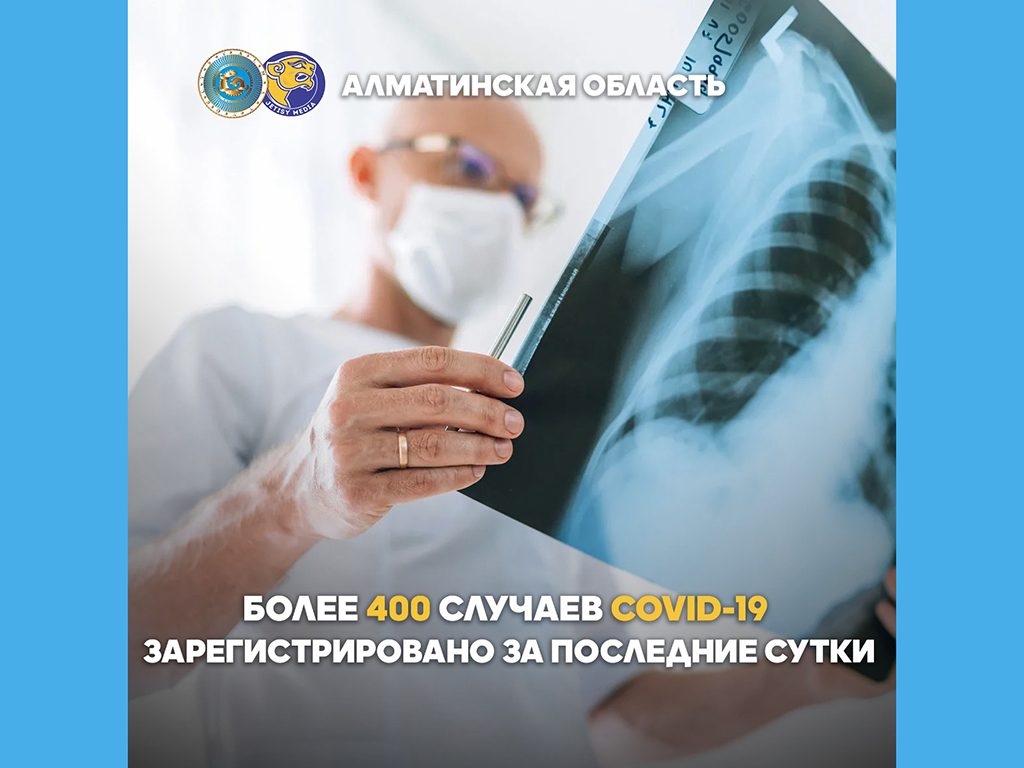 Более 400 случаев Covid-19 зарегистрировано за последние сутки в Алматинской области