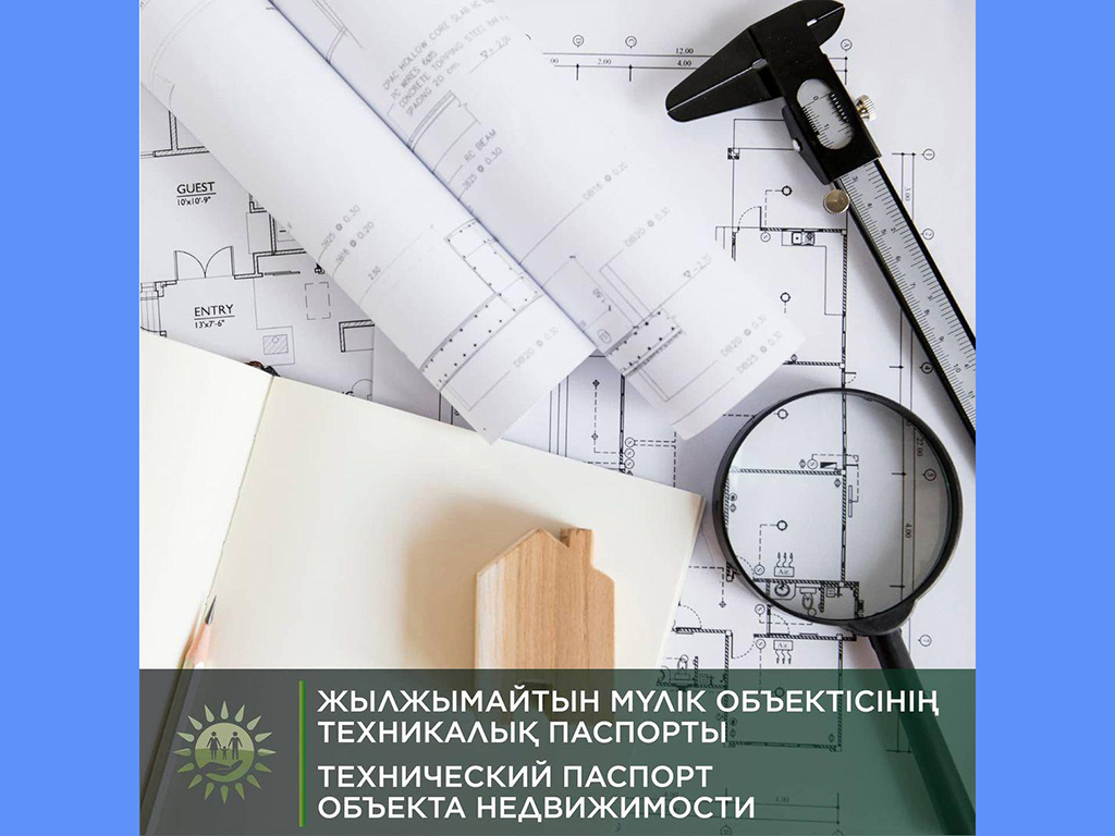 Как получить техпаспорт объектов недвижимости?