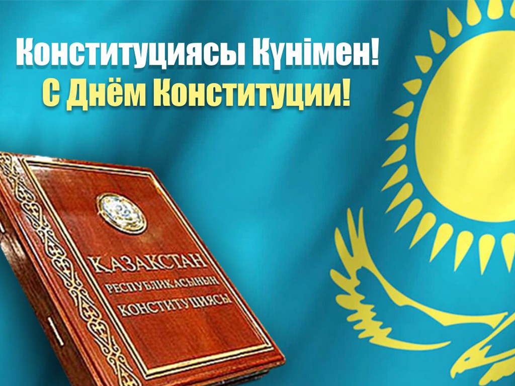 Мемлекет басшысы Қасым-Жомарт Тоқаевтың Конституция күнімен құттықтауы
