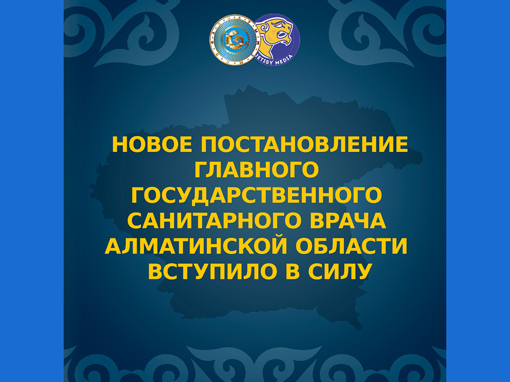 Новое постановление Главного государственного санитарного врача Алматинской области вступило в силу
